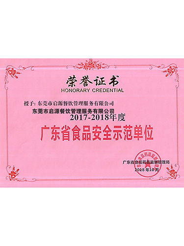 广东食品安全示范单位